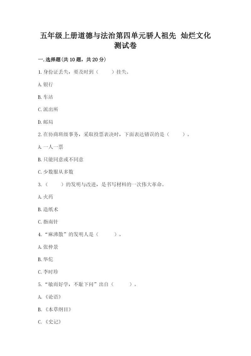 五年级上册道德与法治第四单元骄人祖先 灿烂文化测试卷含答案（轻巧夺冠）.docx
