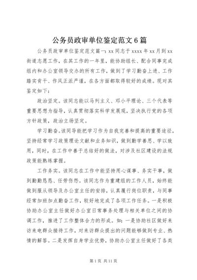 公务员政审单位鉴定范文6篇.docx