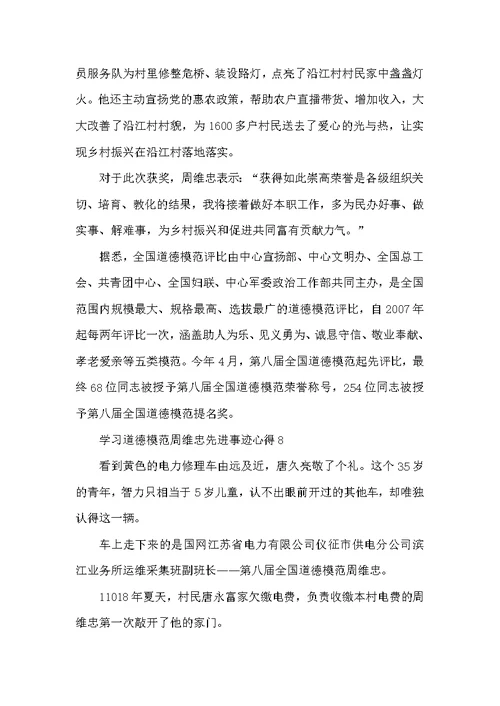 学习道德模范周维忠先进事迹心得（精选8篇）