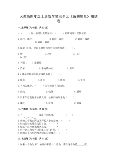 人教版四年级上册数学第三单元《角的度量》测试卷（模拟题）word版.docx