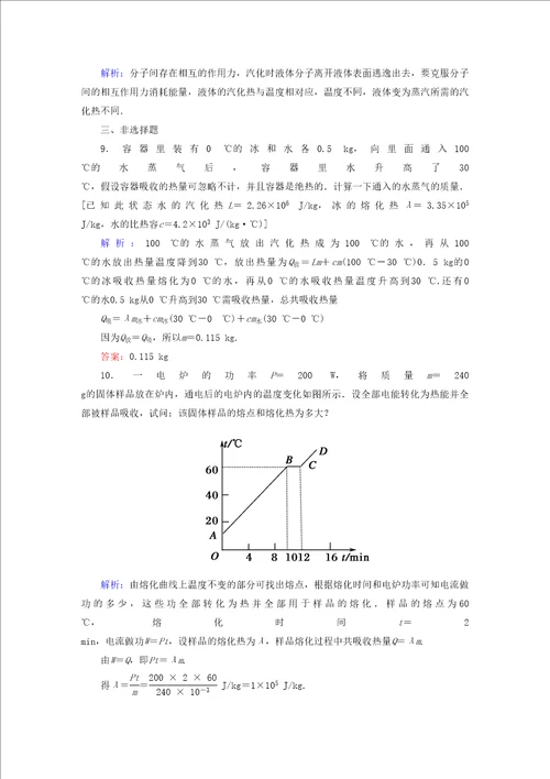 2021学年高中物理第九章固体液体和物态变化4物态变化中的能量交换课时作业含解析