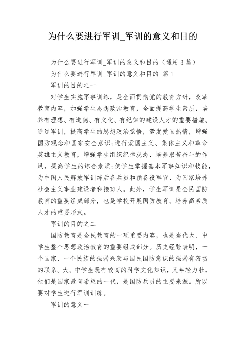 为什么要进行军训_军训的意义和目的.docx