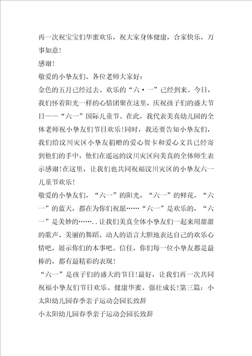 幼儿园亲子活动园长致辞精选多篇