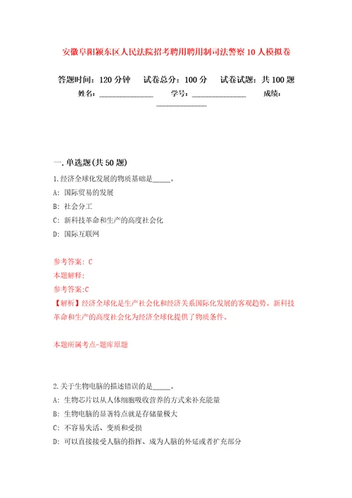 安徽阜阳颍东区人民法院招考聘用聘用制司法警察10人押题卷第8卷