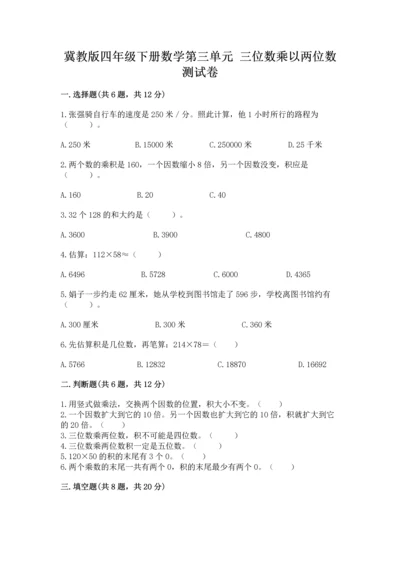 冀教版四年级下册数学第三单元 三位数乘以两位数 测试卷附参考答案【基础题】.docx