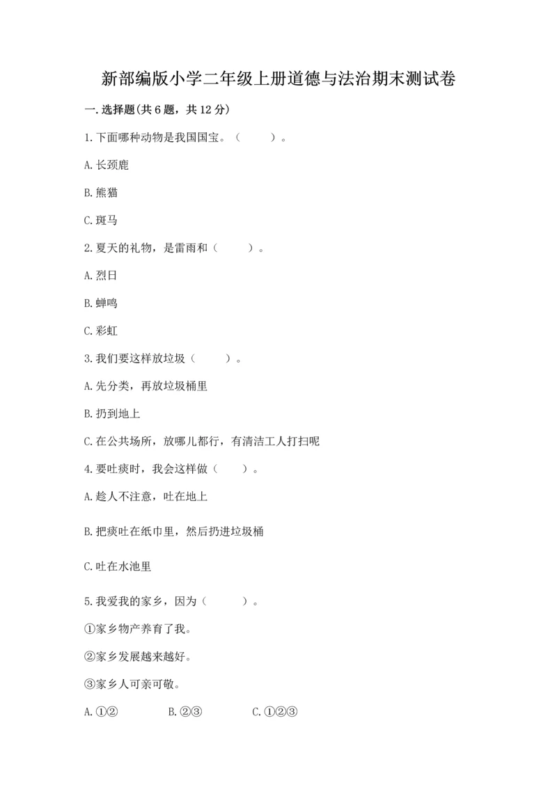 新部编版小学二年级上册道德与法治期末测试卷（达标题）word版.docx