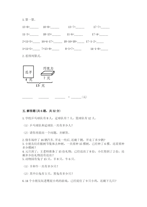 冀教版一年级上册数学第九单元 20以内的减法 测试卷必考题.docx