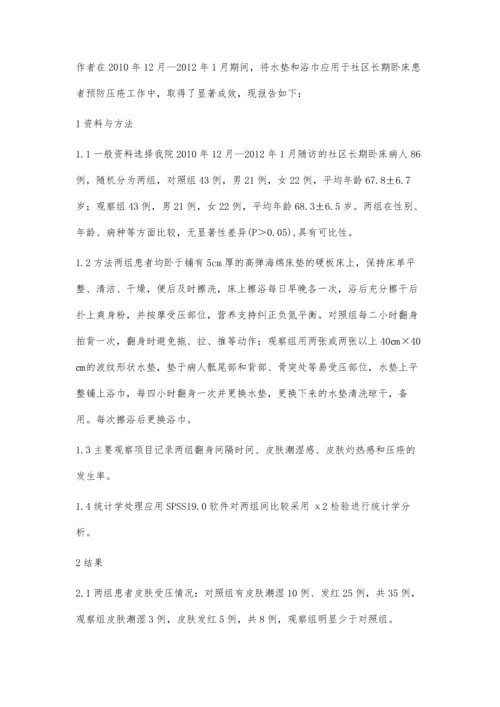 水垫和浴巾在社区长期卧床病人预防压疮中的应用.docx