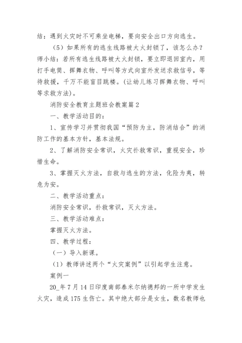 消防安全教育主题班会教案【精选10篇】.docx