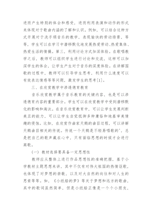 在小学音乐教学中渗透思想品德教育的分析论文.docx