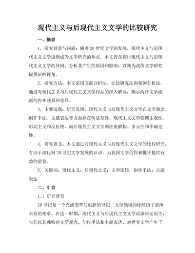 现代主义与后现代主义文学的比较研究