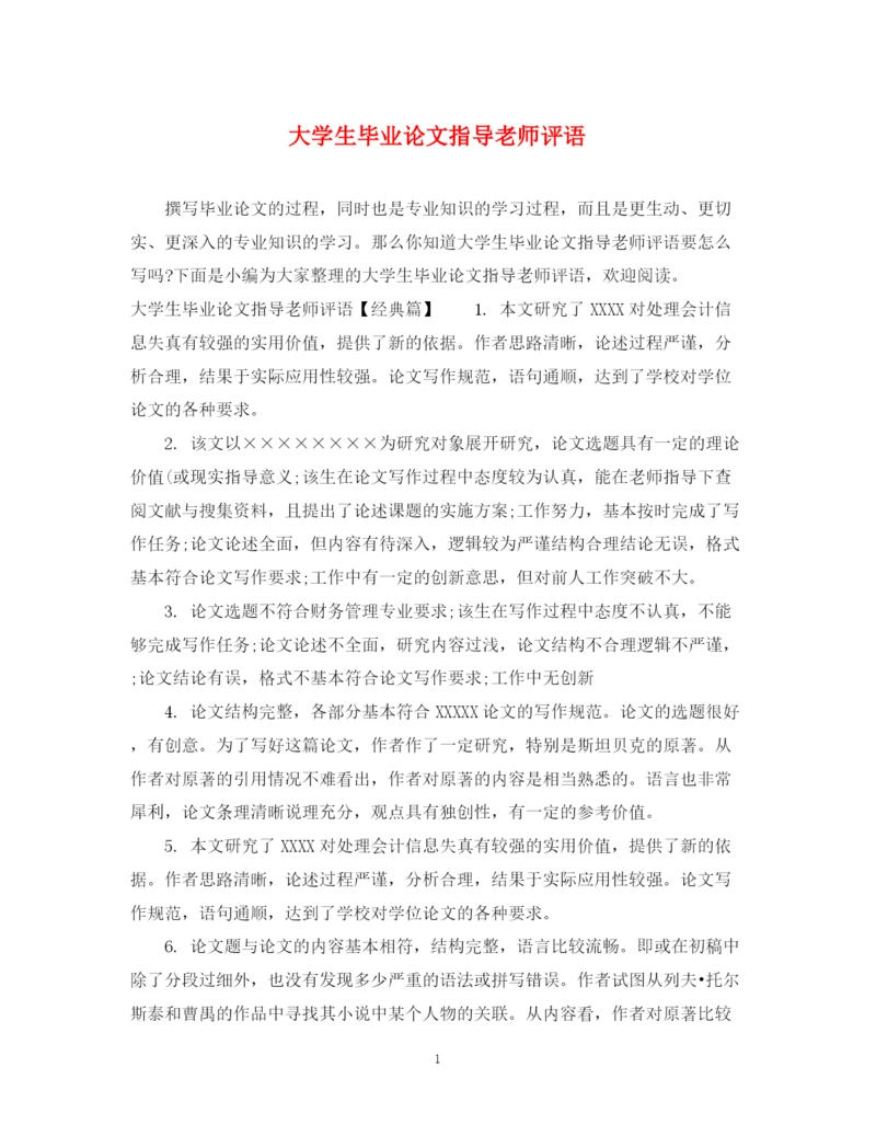 2023年大学生毕业论文指导老师评语.docx