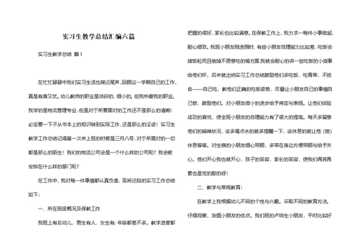 实习生教学总结汇编六篇