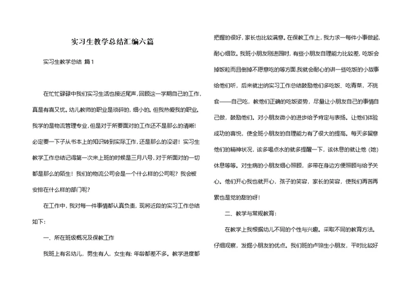 实习生教学总结汇编六篇