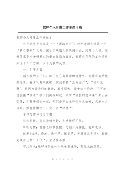 教师个人月度工作总结5篇.docx