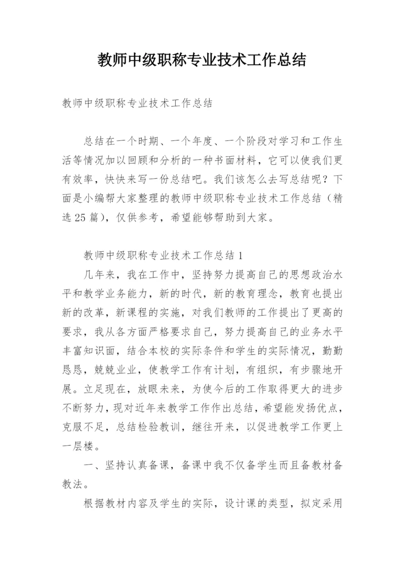 教师中级职称专业技术工作总结.docx