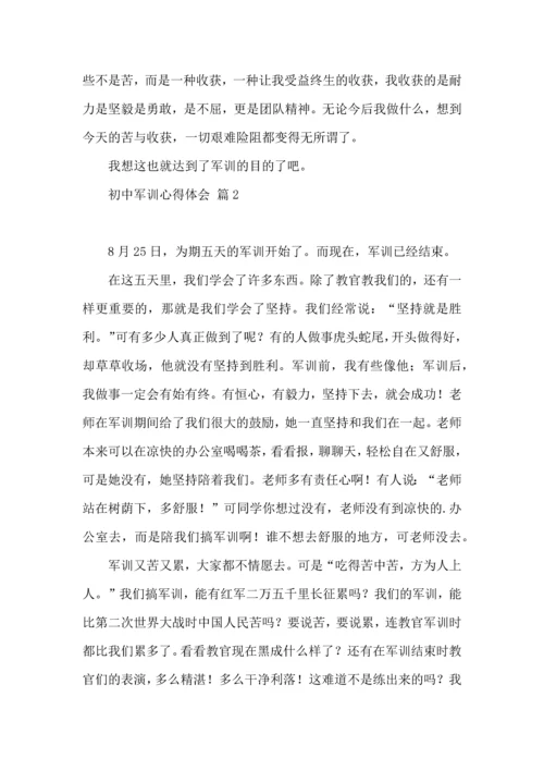 初中军训心得体会七篇（二）.docx