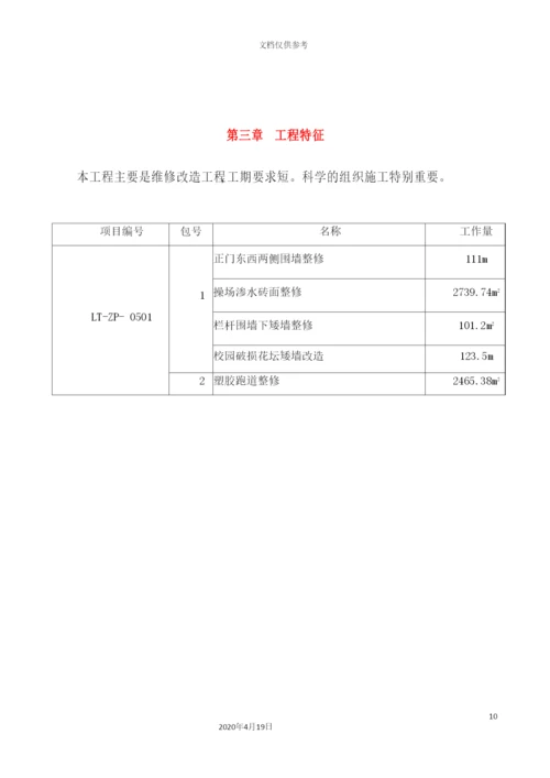 维修施工方案培训资料.docx