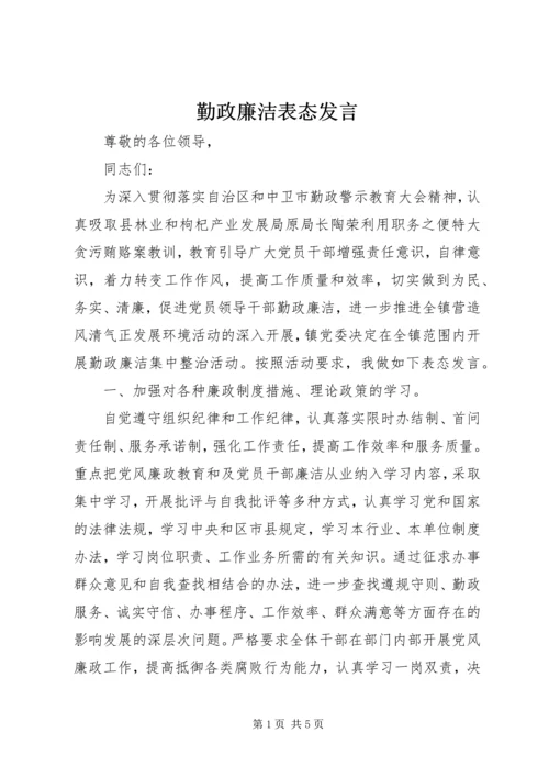 勤政廉洁表态发言.docx