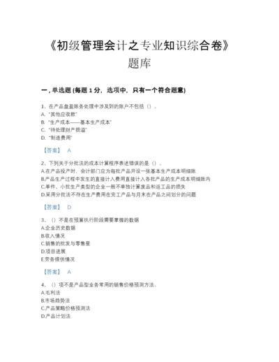 2022年河北省初级管理会计之专业知识综合卷自我评估题型题库及1套参考答案.docx