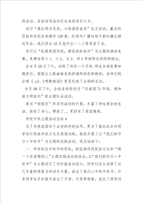 学校中秋主题活动总结