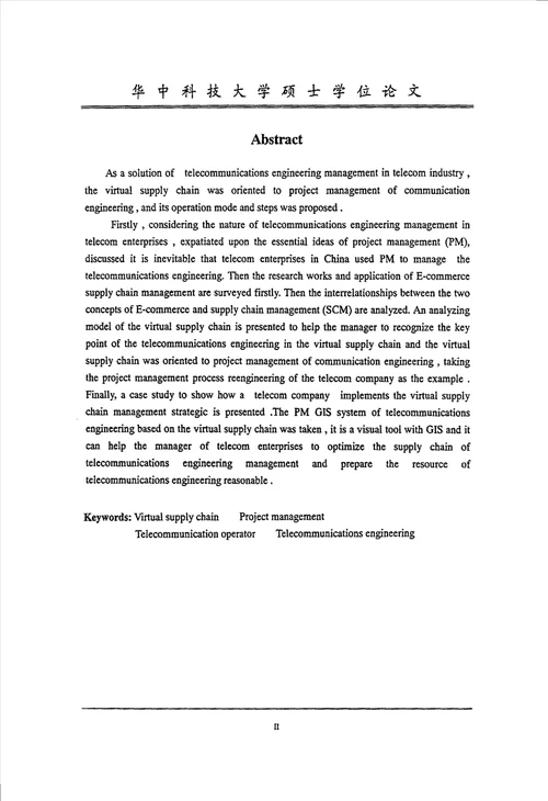 面向通信工程项目管理的虚拟供应链分析工商管理专业毕业论文