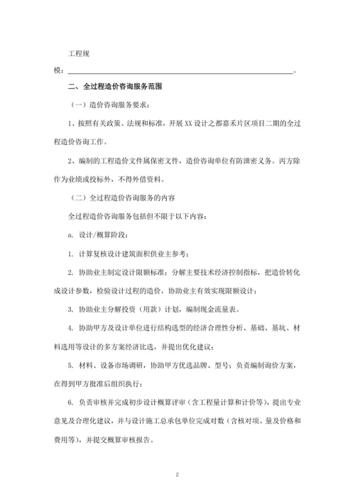 项目全过程造价咨询服务合同