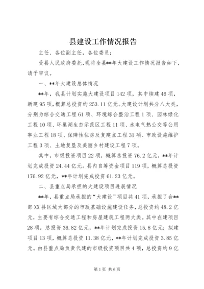 县建设工作情况报告.docx
