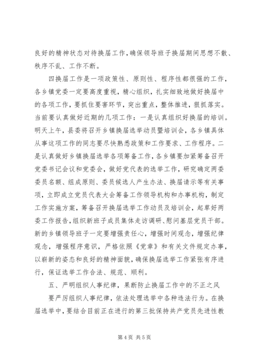 县委领导在乡镇班子换届会议上的讲话.docx