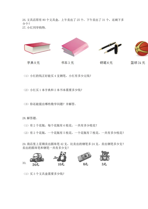 小学二年级上册数学应用题100道（夺冠）word版.docx
