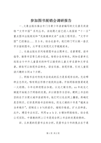 参加图书展销会调研报告.docx