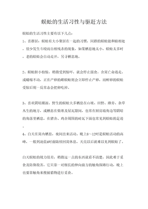 蜈蚣的生活习性与驱赶方法审批稿