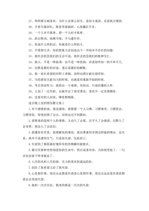 适合晚上发的朋友圈文案.docx