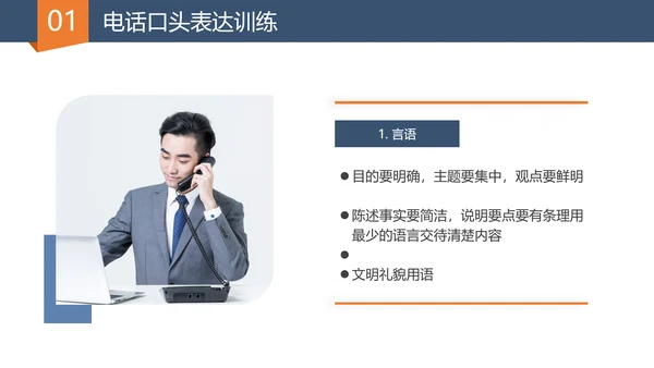 营销部门销售经理口才训练与电话技巧PPT模板