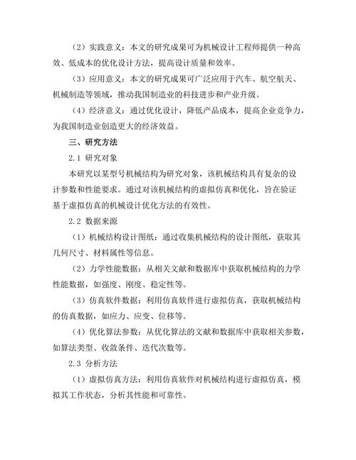 基于虚拟仿真的机械设计优化研究