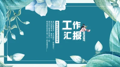 蓝色唯美文艺商务工作汇报通用PPT模板