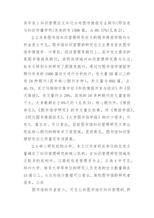 基于文献计量学的图书馆知识管理分析论文.docx