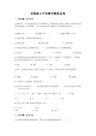 苏教版小升初数学模拟试卷带答案（达标题）.docx