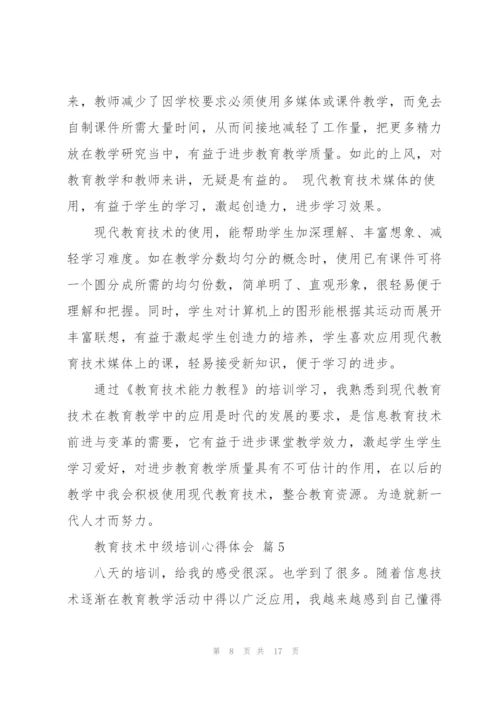 教育技术中级培训心得体会范文汇总八篇.docx