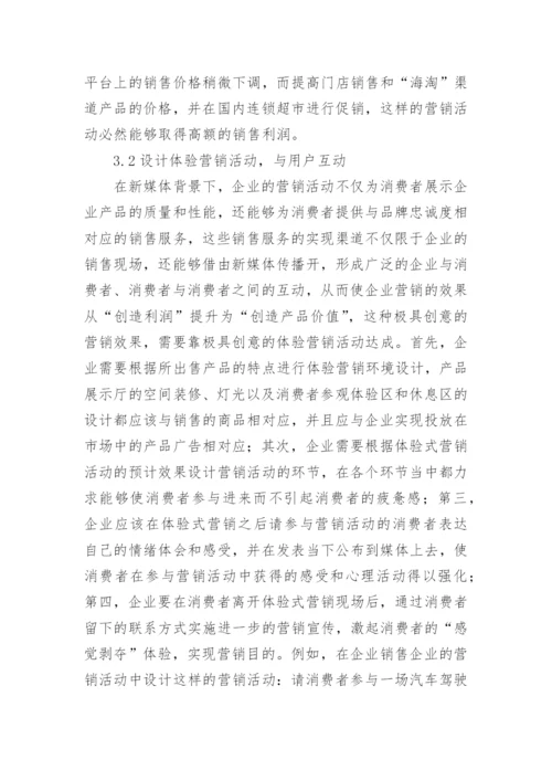 新媒体背景下企业营销论文.docx