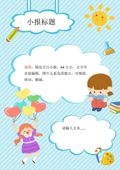 可爱卡通学生手抄报word模板
