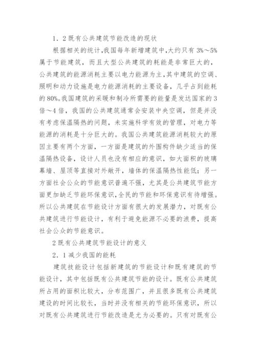 既有公共建筑节能改造分析的论文.docx