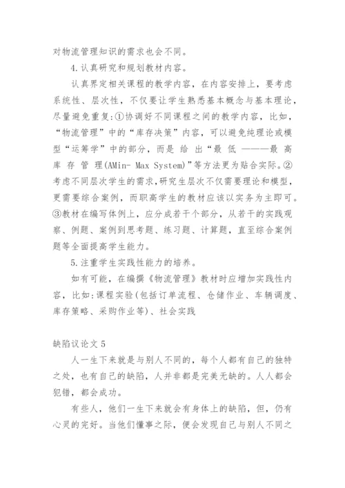 缺陷议论文.docx