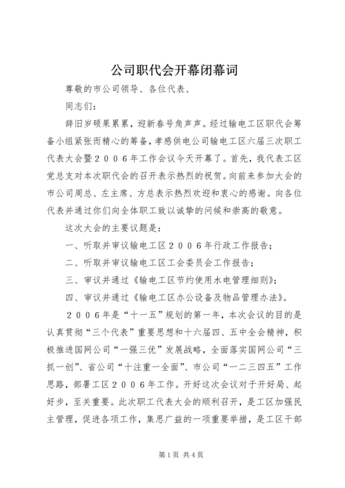 公司职代会开幕闭幕词 (4).docx