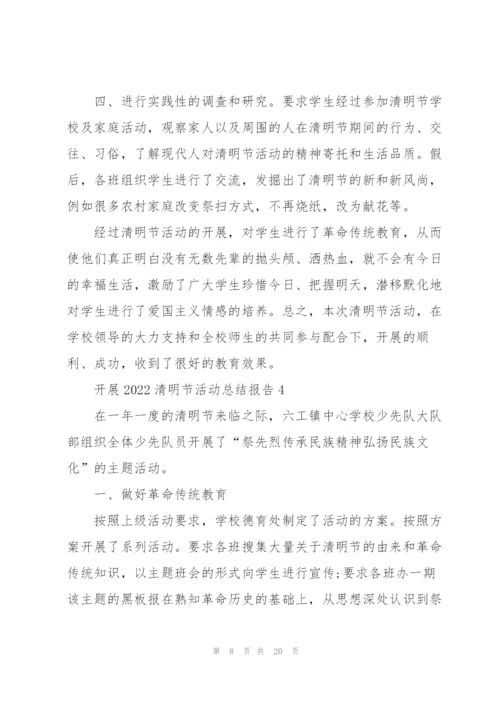 开展2022清明节活动总结报告10篇.docx