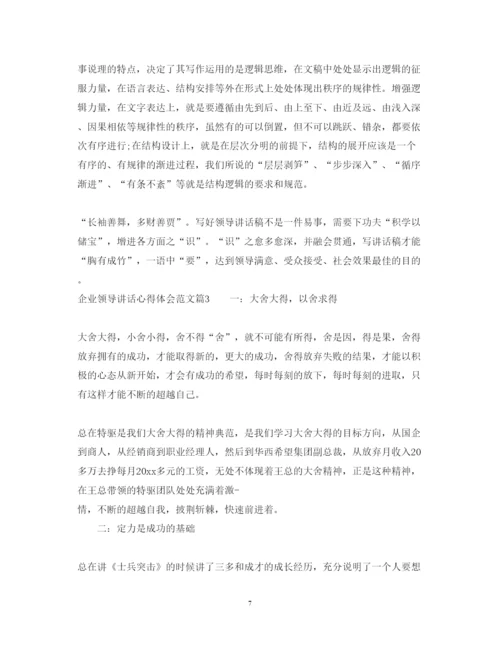 精编企业领导讲话心得体会范文.docx