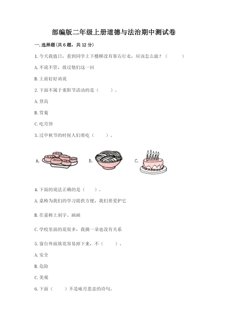 部编版二年级上册道德与法治期中测试卷【精选题】.docx