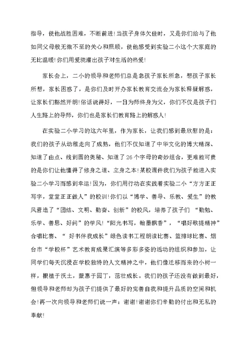 小学毕业典礼家长代表发言稿范文（精选5篇）