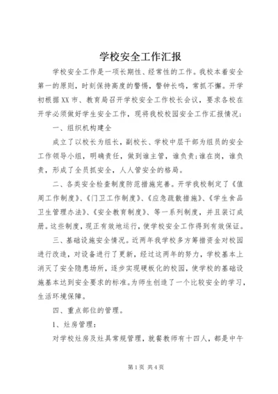 学校安全工作汇报 (13).docx