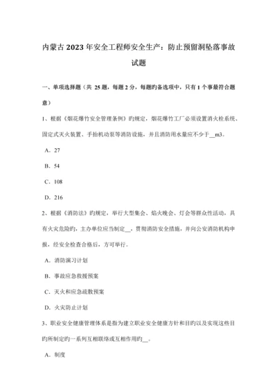 2023年内蒙古安全工程师安全生产防止预留洞坠落事故试题.docx